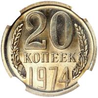 20 копеек 1974 года