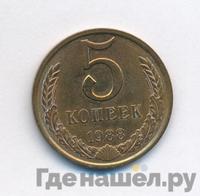 5 копеек 1988 года