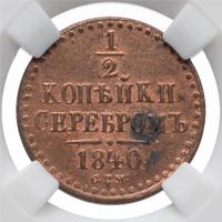 1/2 копейки 1840 года