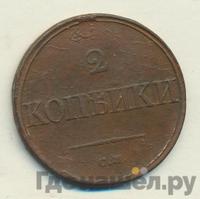 2 копейки 1836 года