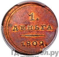 Деньга 1802 года