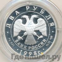 2 рубля 1998 года СПМД