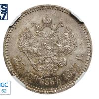 25 копеек 1887 года АГ