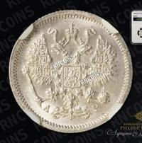 10 копеек 1905 года СПБ АР