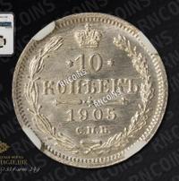 10 копеек 1905 года СПБ АР