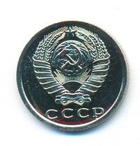 15 копеек 1976 года