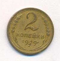 2 копейки 1929 года