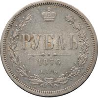 1 рубль 1876 года СПБ НI