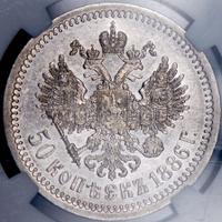 50 копеек 1886 года АГ