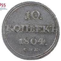 10 копеек 1804 года СПБ ФГ