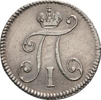 5 копеек 1797 года