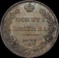 Полтина 1841 года СПБ НГ