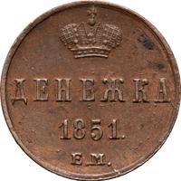 Денежка 1851 года
