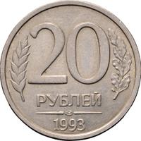 20 рублей 1993 года