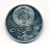 1 рубль 1991 года  Низами Гянджеви