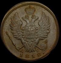 1 копейка 1818 года