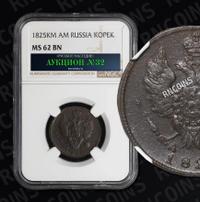 1 копейка 1825 года