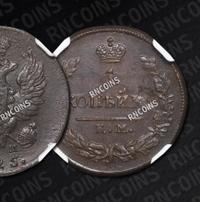 1 копейка 1825 года