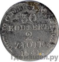 30 копеек - 2 злотых 1841 года