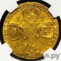 10 рублей 1766 года