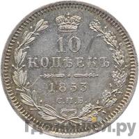 10 копеек 1853 года СПБ HI