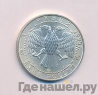 3 рубля 1995 года  Соболь