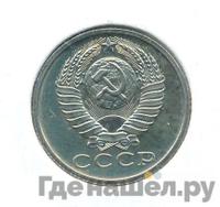 15 копеек 1982 года