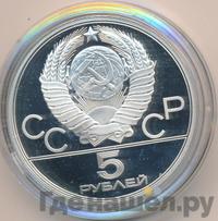 5 рублей 1979 года  тяжёлая атлетика