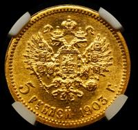 5 рублей 1903 года АР