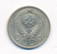 15 копеек 1957 года