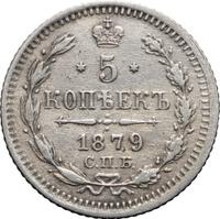 5 копеек 1879 года