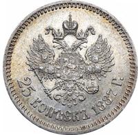 25 копеек 1887 года АГ