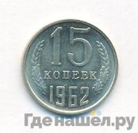 15 копеек 1962 года