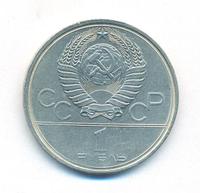 1 рубль 1980 года