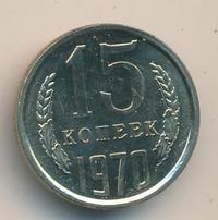 15 копеек 1970 года