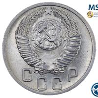 15 копеек 1952 года