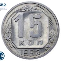 15 копеек 1952 года