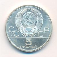 5 рублей 1980 года ЛМД