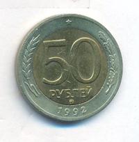 50 рублей 1992 года