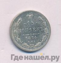 15 копеек 1874 года СПБ НI
