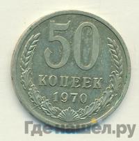50 копеек 1970 года