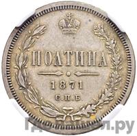 Полтина 1871 года СПБ НI