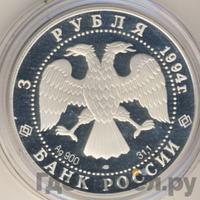 3 рубля 1994 года ЛМД
