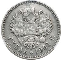 1 рубль 1902 года АР