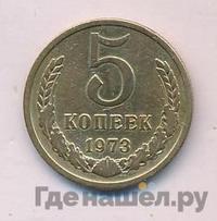 5 копеек 1973 года