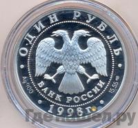 1 рубль 1998 года СПМД