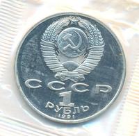 1 рубль 1991 года