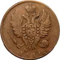 1 копейка 1811 года