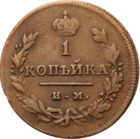 1 копейка 1811 года