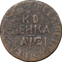 1 копейка 1717 года